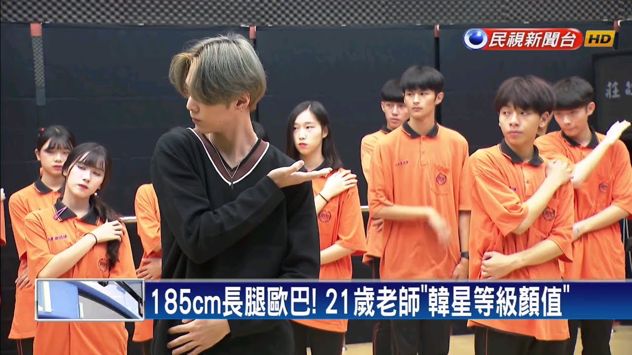 莊敬高職表藝科超夯21歲帥老師是韓團dancer 民視新聞 莊敬高職表演藝術科