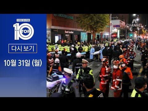 [다시보기]‘이태원 참사’ 수사 본격화…CCTV 52개 확보·목격자 조사 착수 | 2022년 10월 31일 이태원 참사 특보 뉴스 TOP10