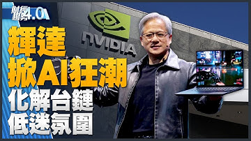 🔥 NVIDIA掀AI狂潮！化解台鏈低迷氛圍！透視黃仁勳兆元之路！輝達晶片還是台積電代工！｜財經趨勢4.0 【2023年6月3日】｜新唐人亞太電視台