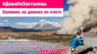 Боливия: на джипах по плато