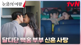 찰싹 붙은 백현우X홍해인, 달콤한 기억의 사탕들 모으는 두 번째 신혼🍬 #눈물의여왕 EP.13 | tvN 240420 방송