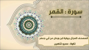 سورة القمر بقراءة أبي جعفر|| عمرو شاهين