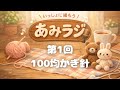 編み物ラジオ　あみラジ#1 