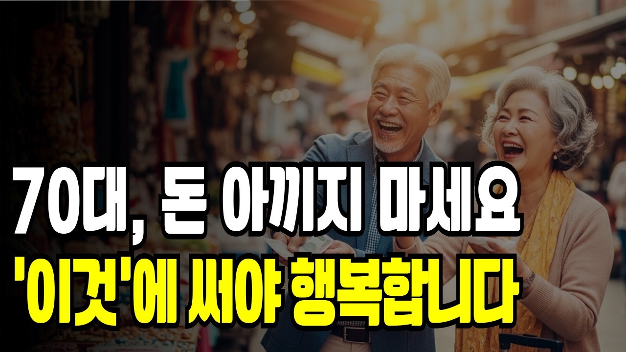 70대 넘으면 돈 절대 아끼지 마세요 이것에 써야 죽을 때까지 행복