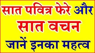 शादी विवाह के 7 पवित्र वचन और उनका महत्व Meaning of saat pheras of hindu marriage
