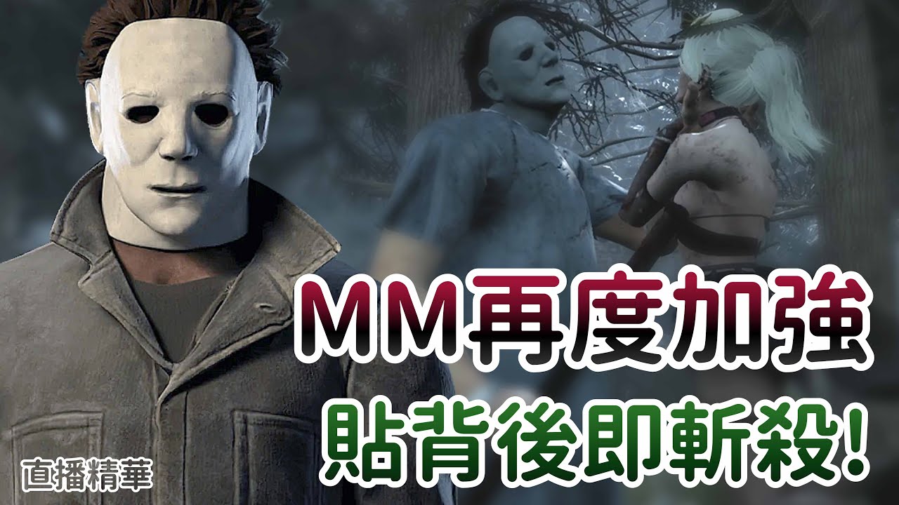 【Dead by daylight黎明死線】直播精華~MM再度加強 貼背後即斬殺!