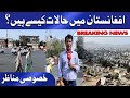 Exclusive: Kabul Situation |  کابل کے خصوصی مناظر