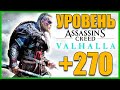 Assassin's Creed Вальгалла - Двадцать первый день, Уровень +270! (200👍 = +1ч)