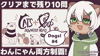 【旅館のアレ】#4 最終回！頼むからいい感じにハマって！ 【#Vtuber】#DogsOrganizedNeatly #CatsOrganizedNeatly