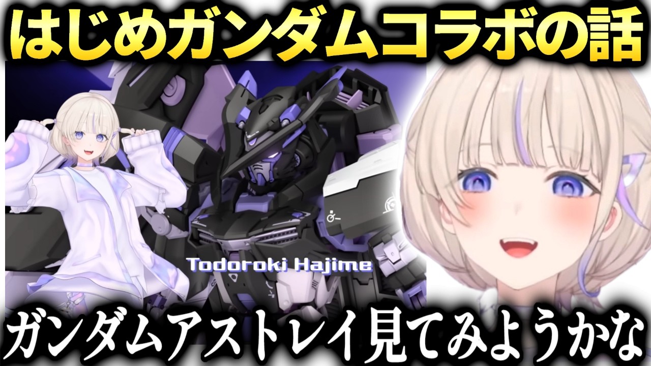 はじめガンダムコラボの話してたら様子がおかしくなってしまう【轟はじめ/切り抜き】