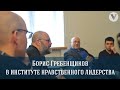 Борис Гребенщиков в Институте Нравственного Лидерства