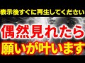 ※偶然この動画が見れた方は特大級の願い事が叶います。必ず1度目の表示で再生してください。信じられないような出来事が起こる