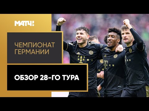 Чемпионат Германии. Обзор 28-го тура