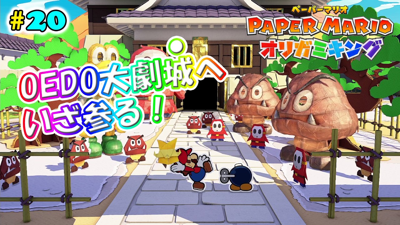 【ペーパーマリオオリガミキング】#20 大劇城には何が待ち受けている！？