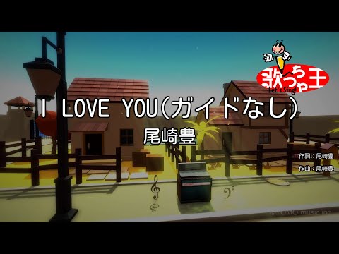 ガイドなし I LOVE YOU 尾崎豊 カラオケ 