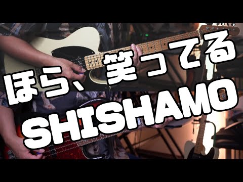 【楽譜あります】ほら、笑ってる/SHISHAMOガチ勢が弾いてみた【#ギター / #ベース】