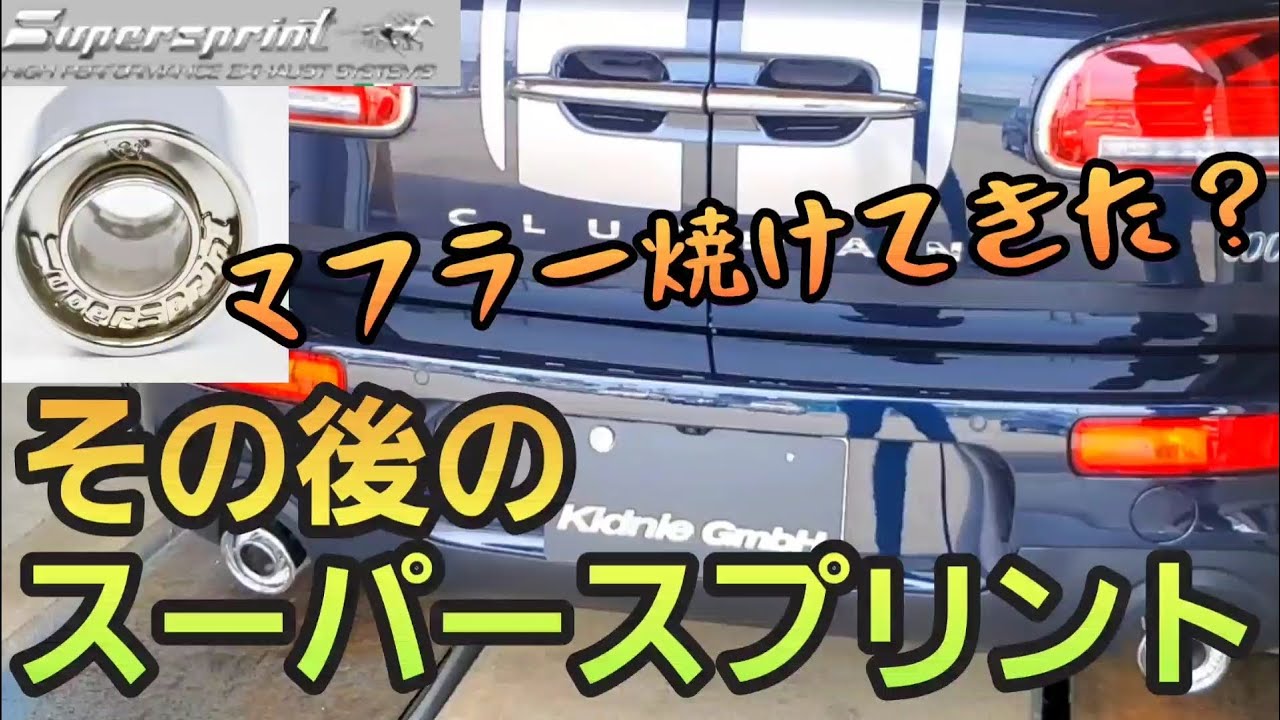 キドニィ みっちゃんねる＃169 その後のスーパースプリントマフラーw 