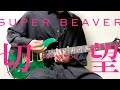 SUPER BEAVER - 切望【Guitar Cover】弾いてみた