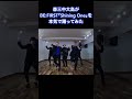 【森三中大島】BE:FIRST / ShiningOne踊ってみた #shorts