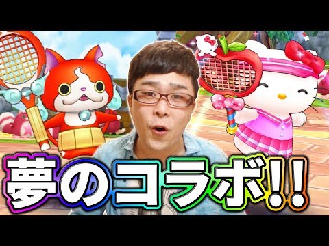 夢のコラボ実現！白猫テニスでジバニャン＆ハローキティが貰えるのは今だけ！！