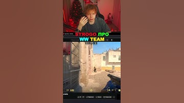 twitch: StRoGo STROGO ПРО WW TEAM😄 #strogo #twitch #shorts #cs  #cs2 #skywalker #hltv