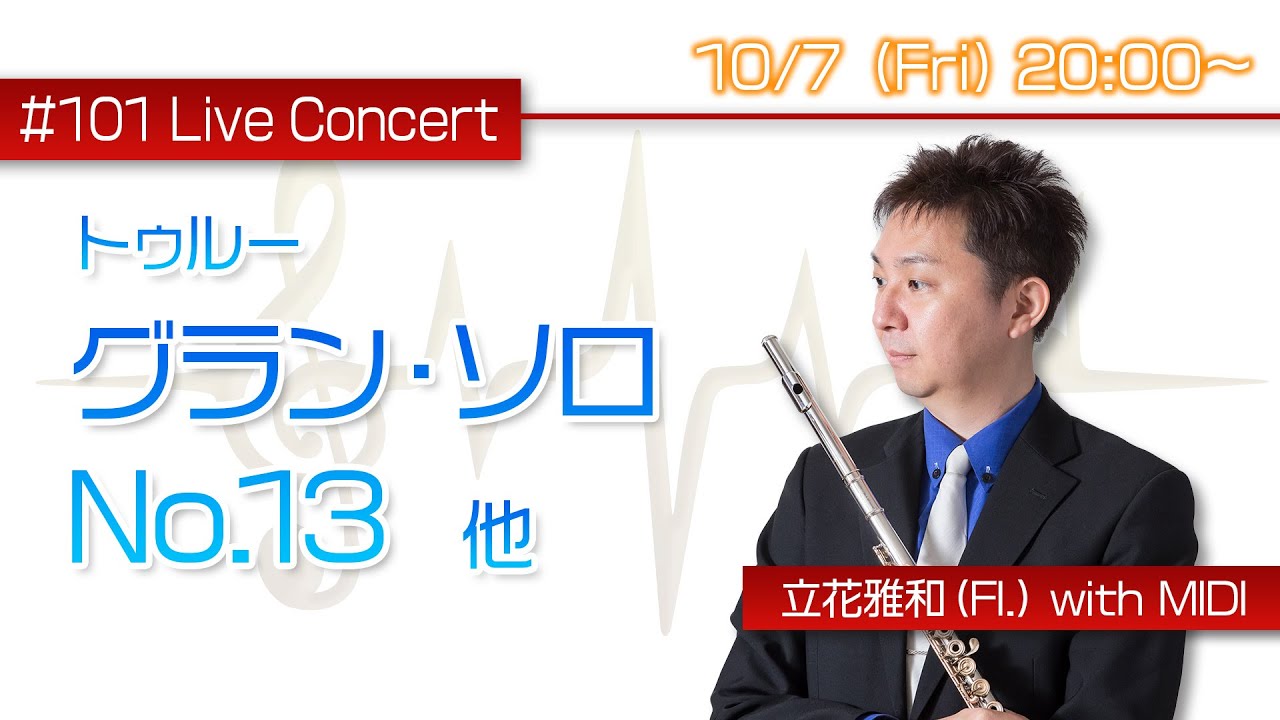 フルート・ライブコンサート #101【10.7Fri. 20:00】トゥルー