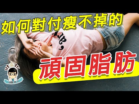 【邱醫來了ep.80】想瘦的地方總是瘦不了？脂肪太硬(頑固脂肪)該怎麼瘦？ft.脂肪專家邱正宏醫師