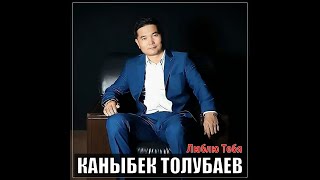 Каныбек Толубаев - Люблю Тебя
