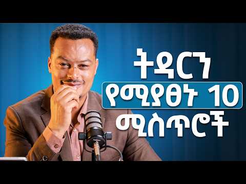 ትዳርን ለረጅም ጊዜ የሚያጸኑ 10 ሚስጥሮች | ቤትህ እንዳይፈርስ! | Melhk Media | መልሕቅ ሚዲያ