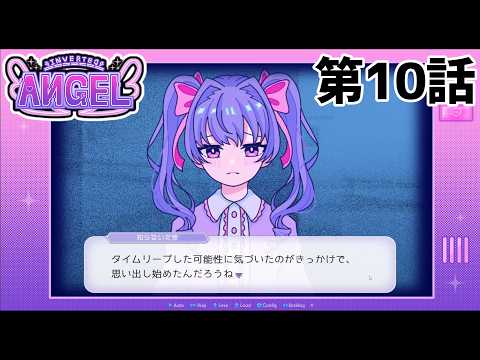 【未来人】INVERTED ANGEL 第10話【襲来】