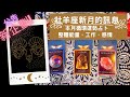 牡羊座新月訊息．本月循環運勢指引🌒🌕🌘整體能量．工作．感情🔮塔羅神諭卡選卡占卜@米雪奧秘花園