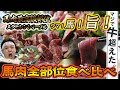 【馬肉★88点】牛を超えた。最高級部位の馬肉がウマすぎて・・・【若丸】【お取り寄せ】