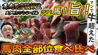 【馬肉★88点】牛を超えた。最高級部位の馬肉がウマすぎて・・・【若丸】【お取り寄せ】