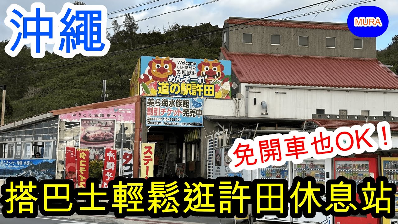 【沖繩  自由行 觀光景點】從那霸市區搭巴士前往沖繩北部人氣觀光景點『道の駅許田（許田休息站）』。推薦前往美麗海水族館途中走走逛逛的好地方!