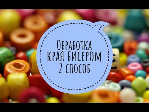 Обработка края бисером  2 способ