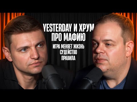 Видео: ХРУМ И YESTERDAY. Разбор новых правил, Судейство, Жизнь до и после мафии