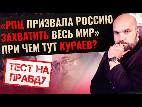 «РПЦ ПРИЗВАЛА РОССИЮ ЗАХВАТИТЬ ВЕСЬ МИР». ПРИ ЧЕМ ТУТ КУРАЕВ?