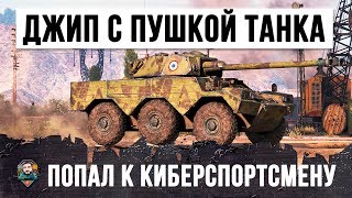 ДЖИП ОСНАСТИЛИ ОРУДИЕМ ОТ ТАНКА И ДАЛИ КИБЕРСПОРТСМЕНУ WOT... ВОТ, ЧТО ИЗ ЭТОГО ВЫШЛО!