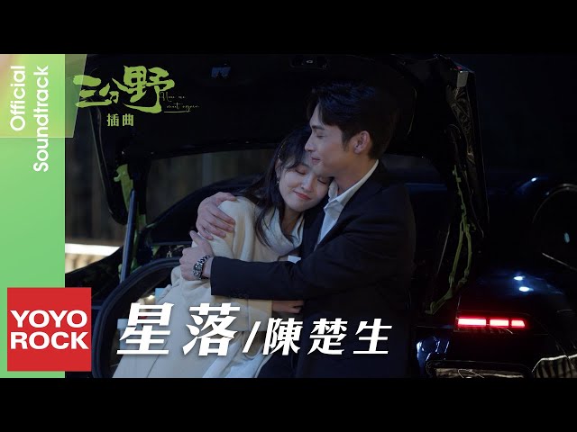 陳楚生 Chusheng Chen《星落》【三分野 Here We Meet Again OST電視劇插曲】Official Music Video class=