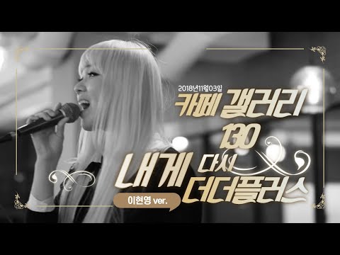 더더 (THETHE) - 카페 갤러리 130  "내게 다시" 라이브 20181103