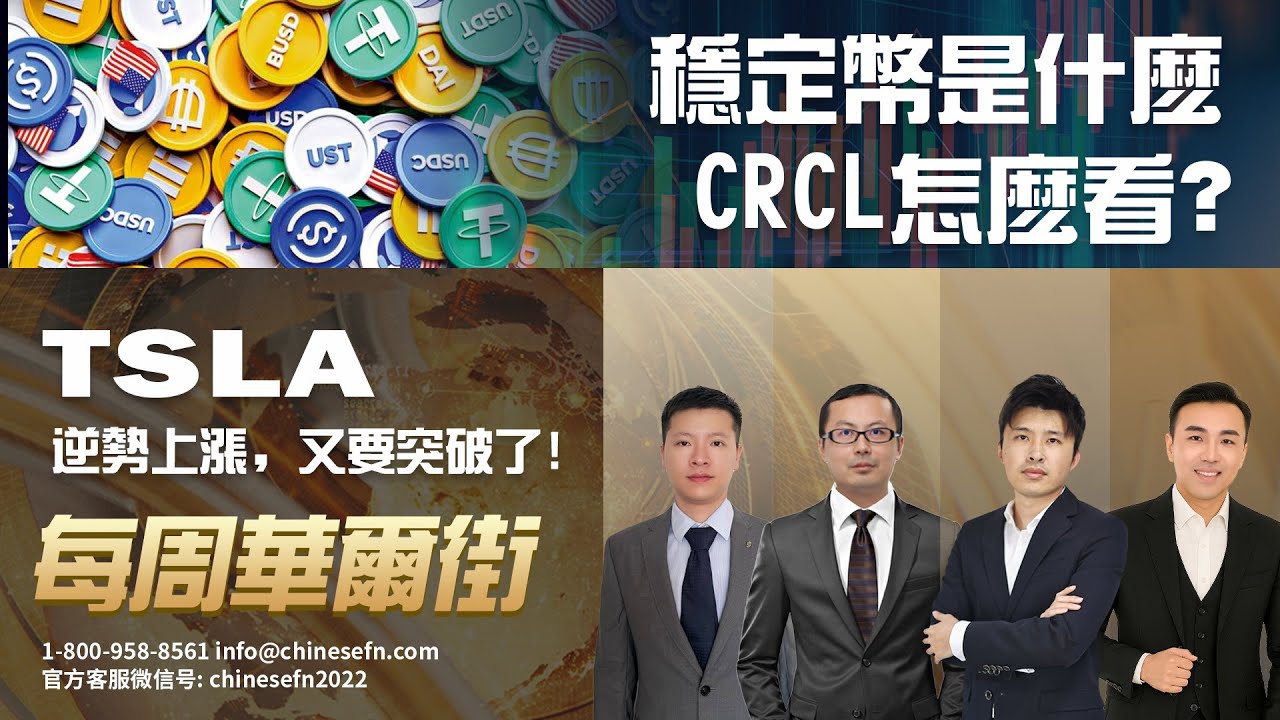 0615【 每周华尔街】稳定币是什么，CRCL怎么看？TSLA逆势上涨，又要突破了！