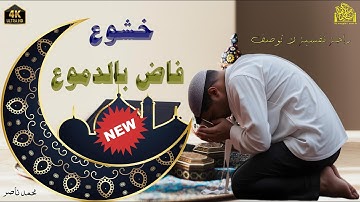 خشــوع ... فاض بالدموع ــ تلاوة خاشعة بصوت خاشع للقارئ محمد ناصر#قرآن #تلاوات_خاشعة