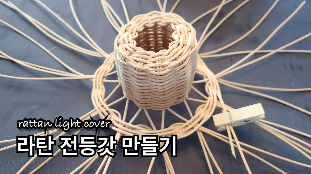 [rattan craft]라탄 전등갓 #감성캠핑등갓 #인테리어소품 #덧날대끼우기 #심어짜기 - YouTube