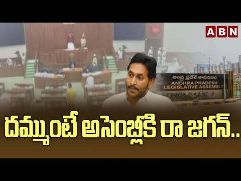 దమ్ముంటే అసెంబ్లీకి రా జగన్.. | TDP Leaders Serious Comments on YS Jagan | AP Assembly | ABN Telugu - ABNTELUGUTV