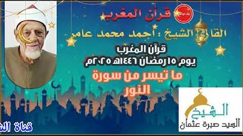قرآن المغرب يوم ١٥ رمضان ١٤٤٦ه‍ ٢٠٢٥م للشيخ أحمد محمد عامر وما تيسر من سورة النور ... جودة عالية