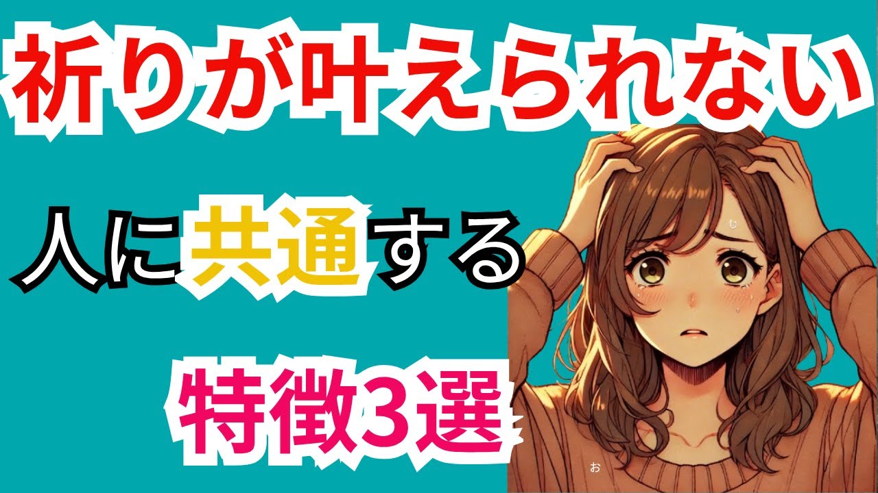 【必見】祈りが叶えられない人の3つの特徴とは？分かりやすく解説します！【キリスト教Q&A】