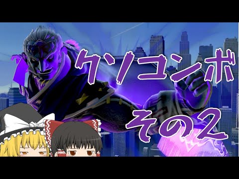 二度と使わないガノンのクソコンボ紹介【スマブラSP】【ゆっくり実況】