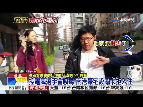 "會吸毒的社會渣滓?" 電競選手入住遭拒│中視新聞 20180124
