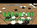 有段者の戦い百科 (2) - YouTube