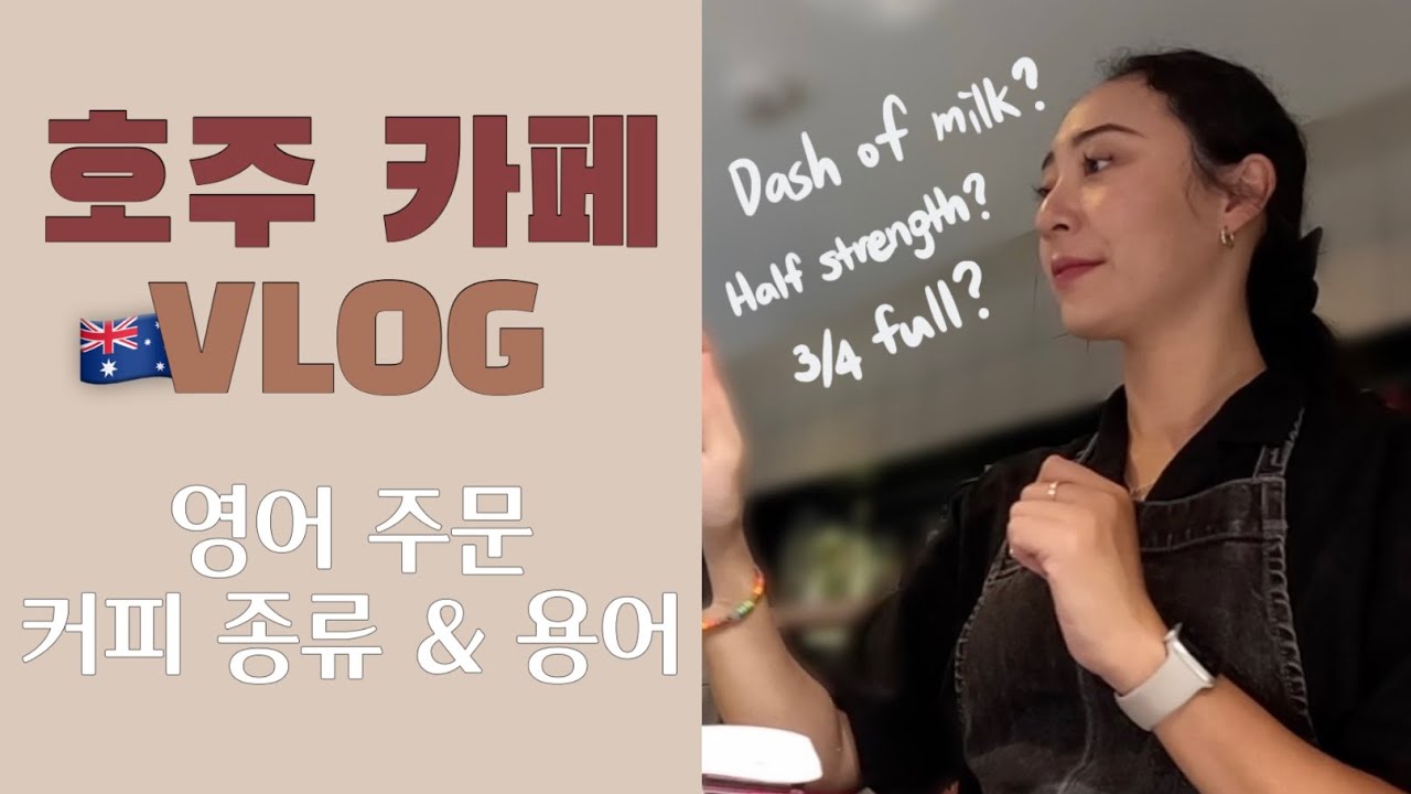 🇦🇺 호주 카페 영어 주문 & 호주 커피 종류와 카페 용어 정리! 호주 워홀 뉴비 다 드루와!!